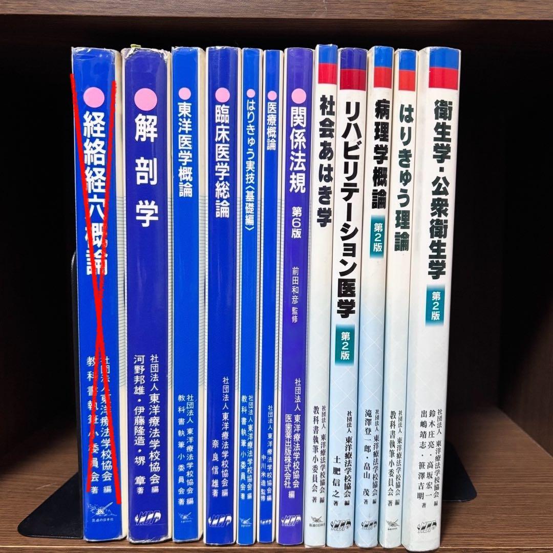 【11冊セット】鍼灸　教科書