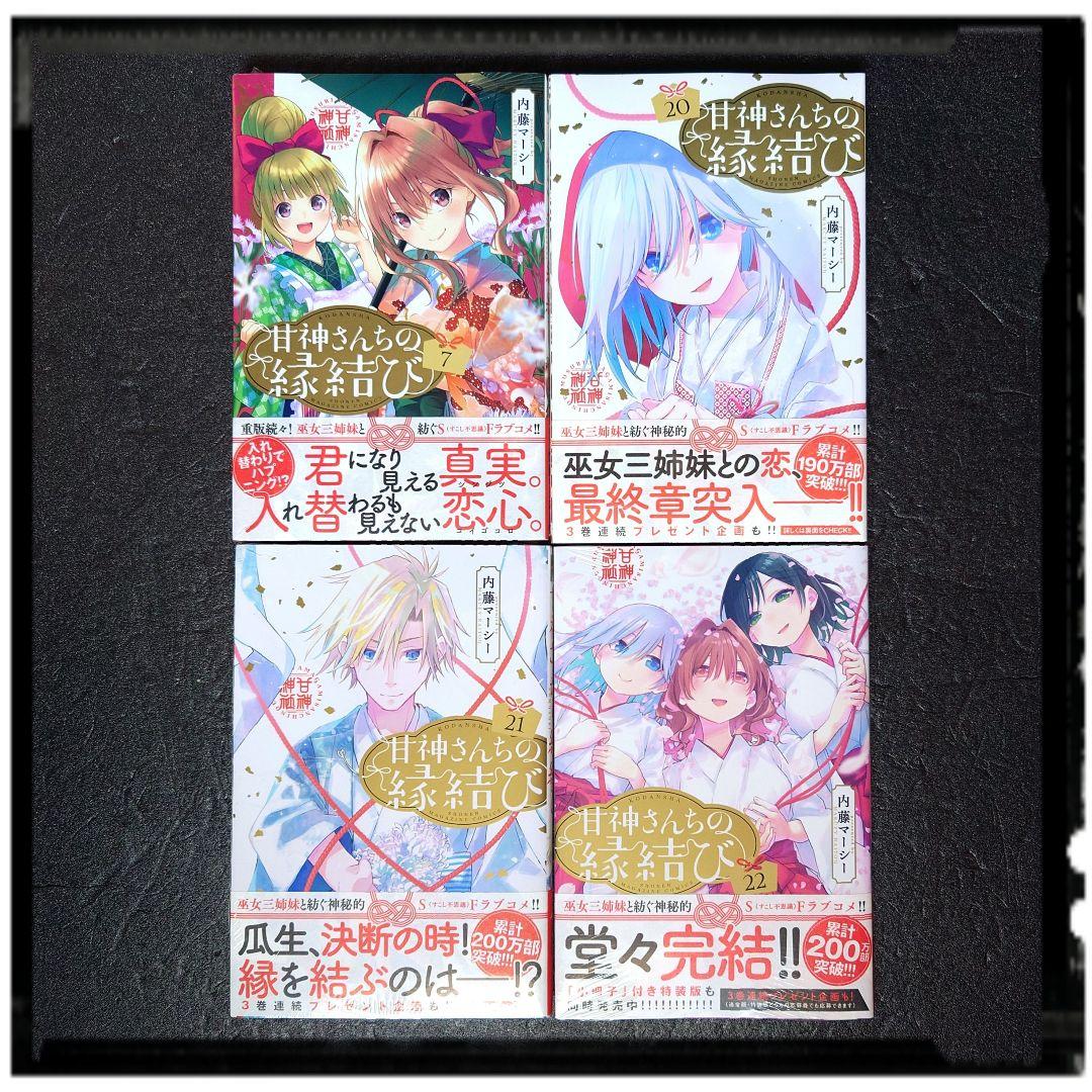「甘神さんちの縁結び」4~22巻 19冊セット 全冊初版 購入特典 33種33枚