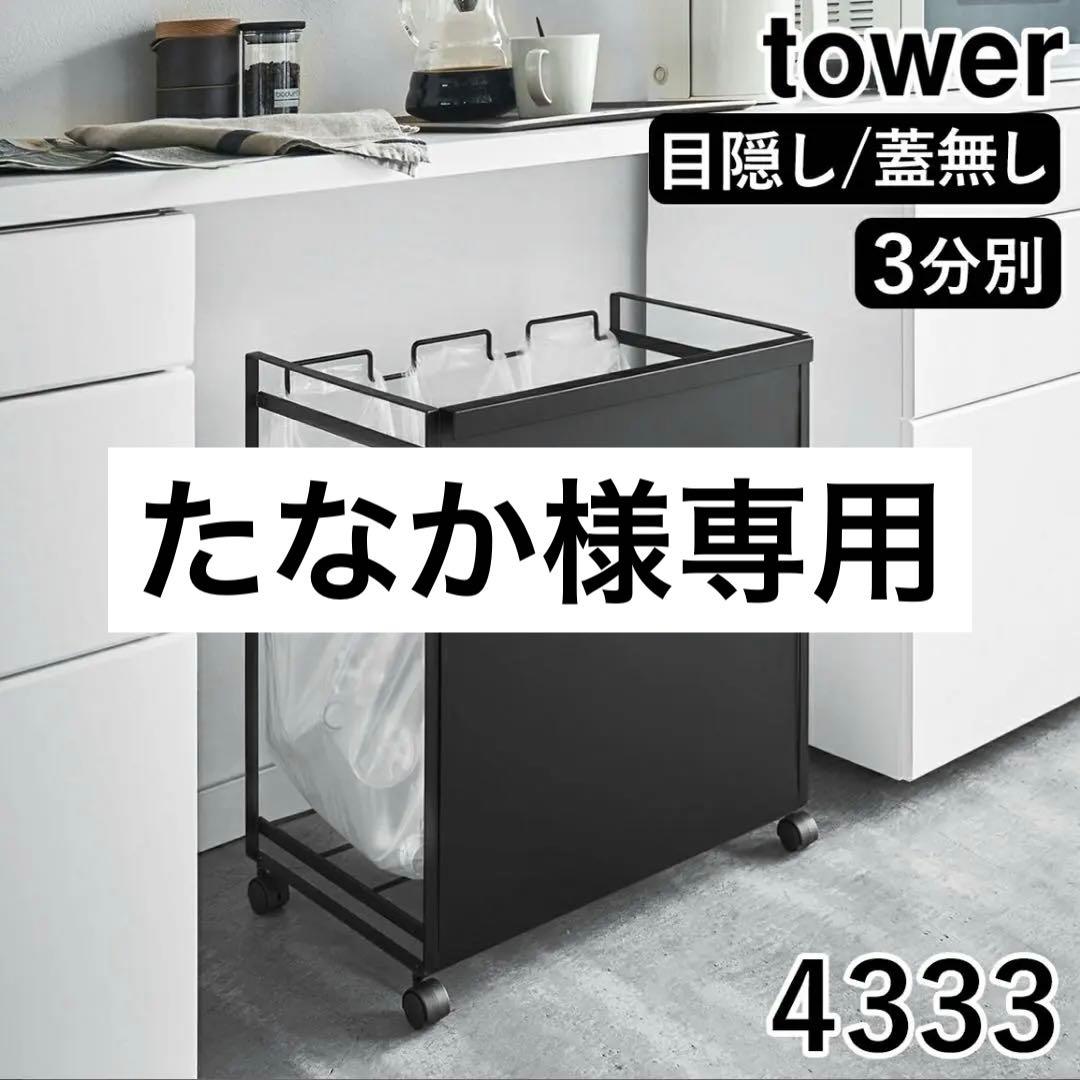 【tower 分別ダストワゴン】ブラック