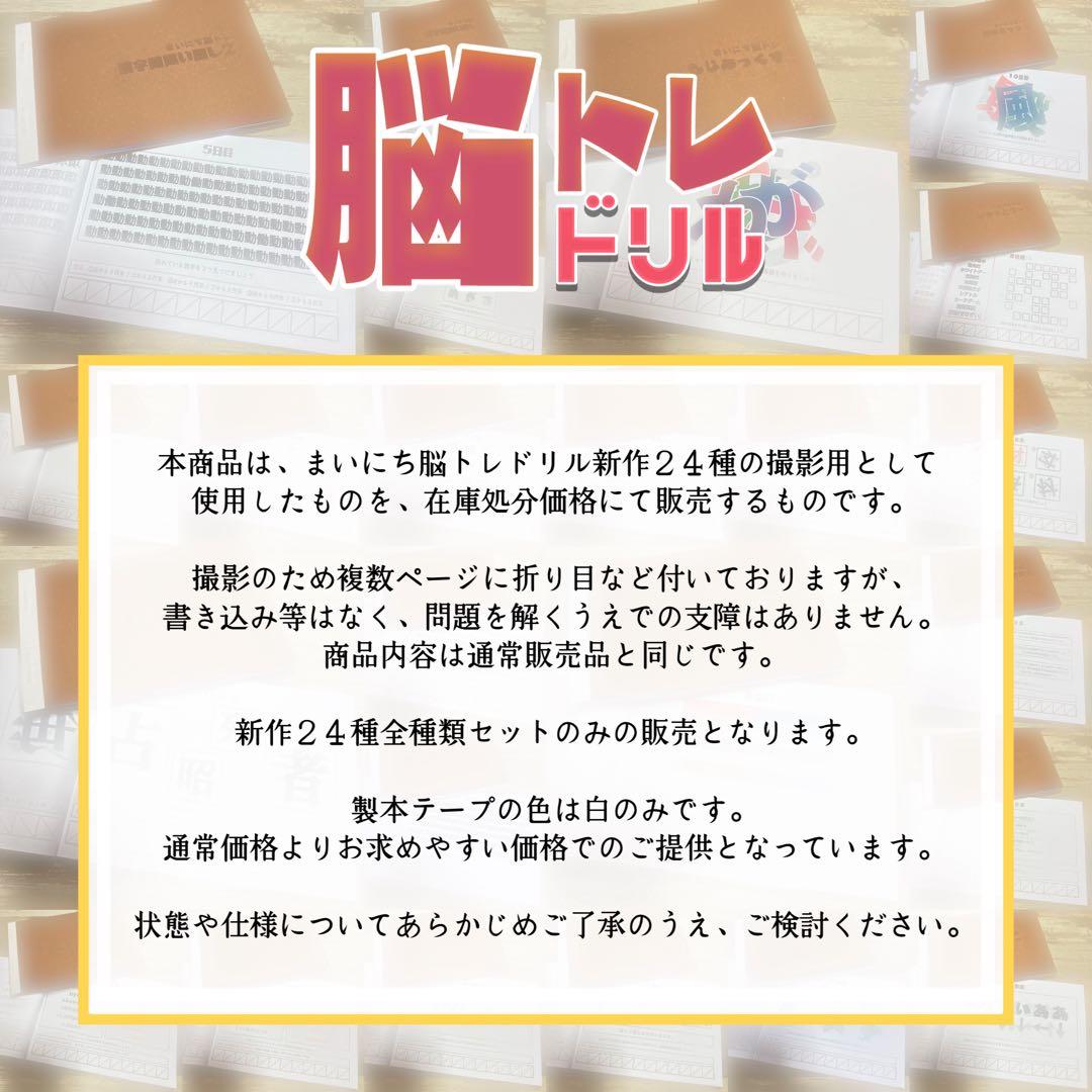 【まいにち脳トレドリル】新作２４種在庫処分　クイズ　頭の体操　ひらめき　リハビリ