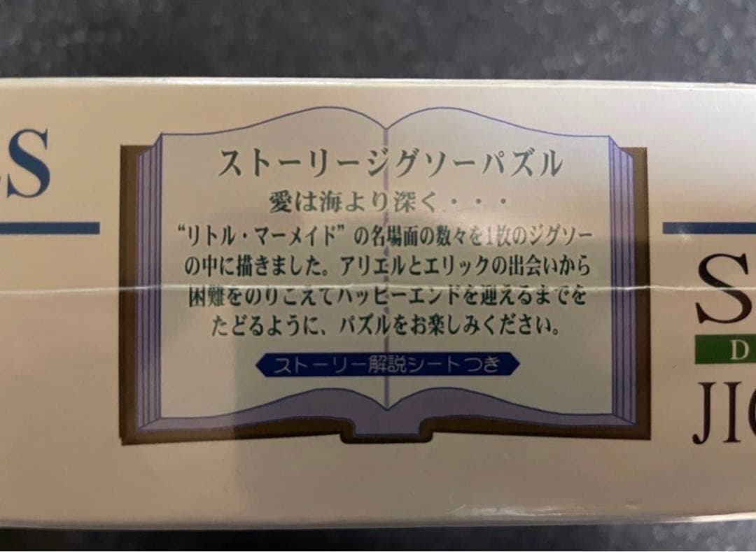 ストーリー ジグソーパズル リトルマーメイド 愛は海より深く… 1000ピース