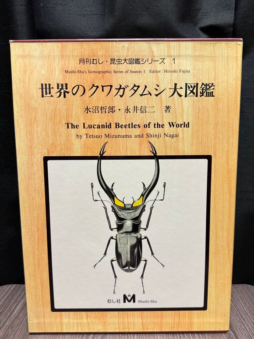【世界のクワガタムシ大図鑑】むし社　昆虫大図鑑シリーズ①
