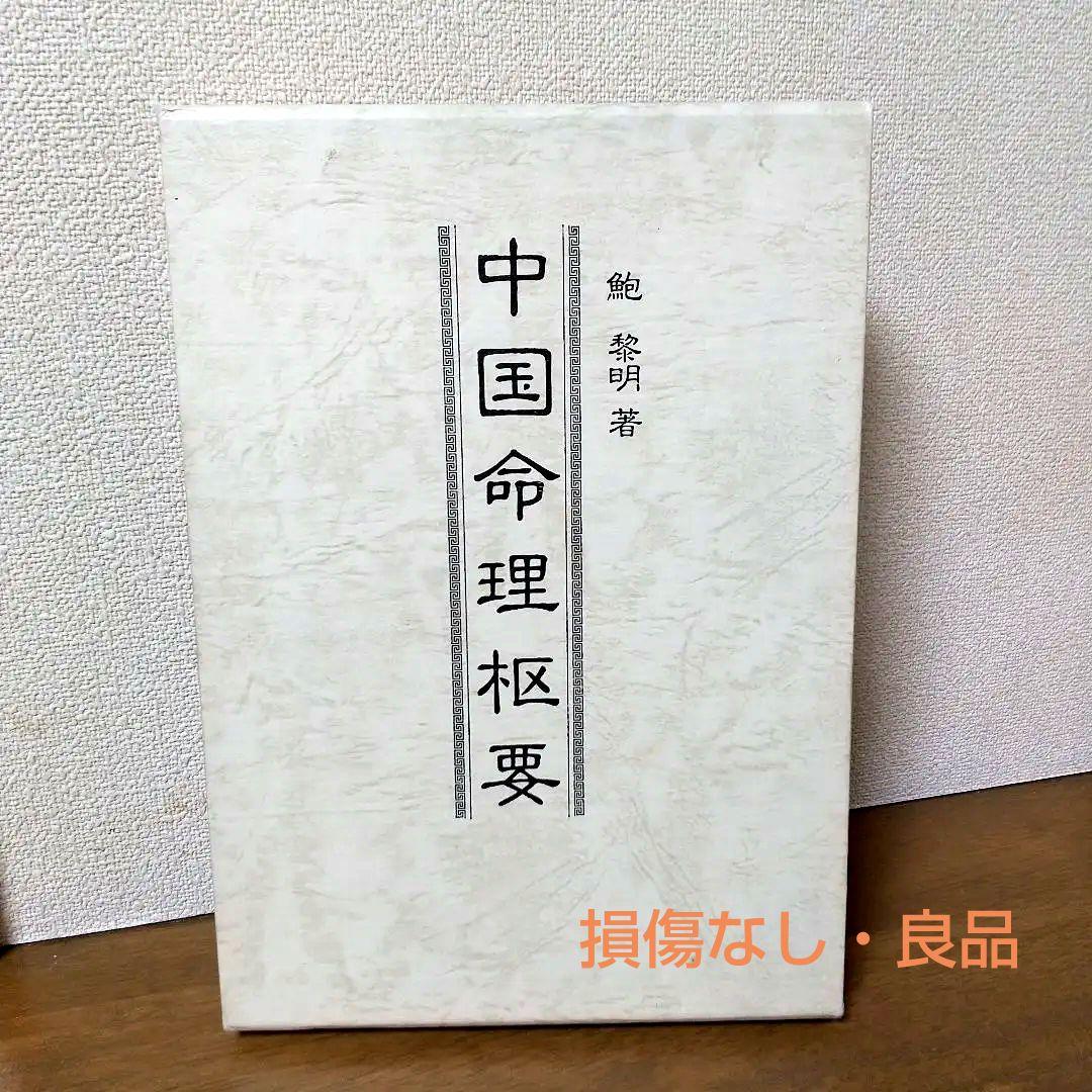 【希少本・良品】中国命理枢要／鮑黎明