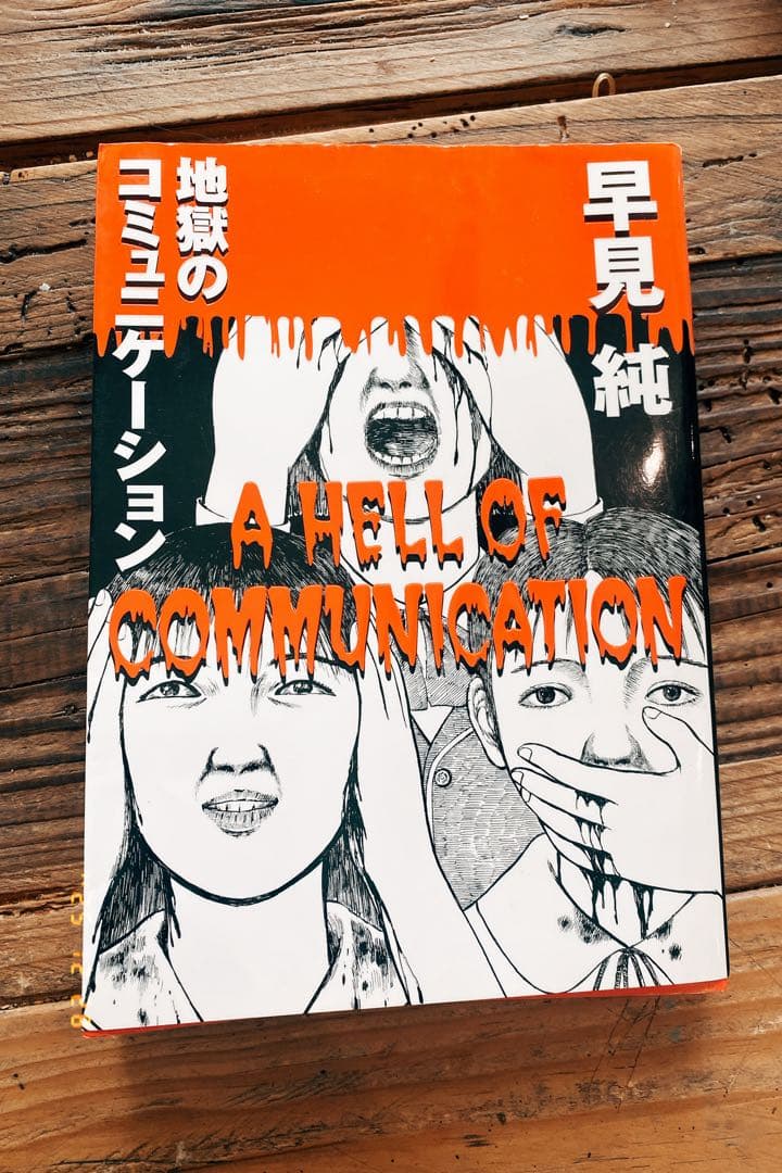早見純　地獄のコミュニケーション　漫画