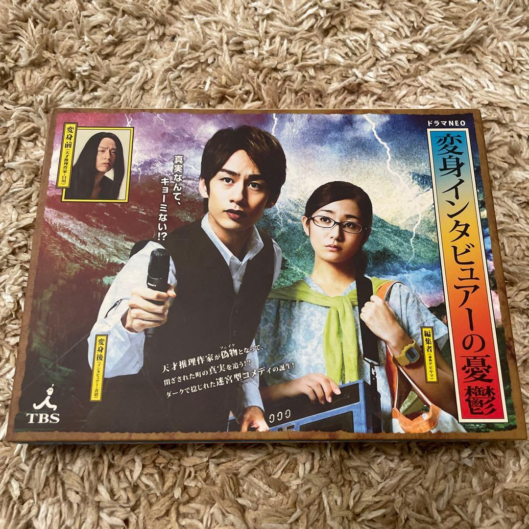 変身インタビュアーの憂鬱 DVD-BOX初回限定版〈4枚組〉