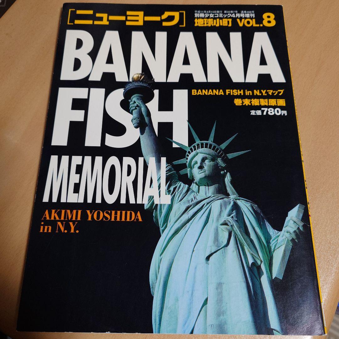 BANANAFISH バナナフィッシュ 地球小町