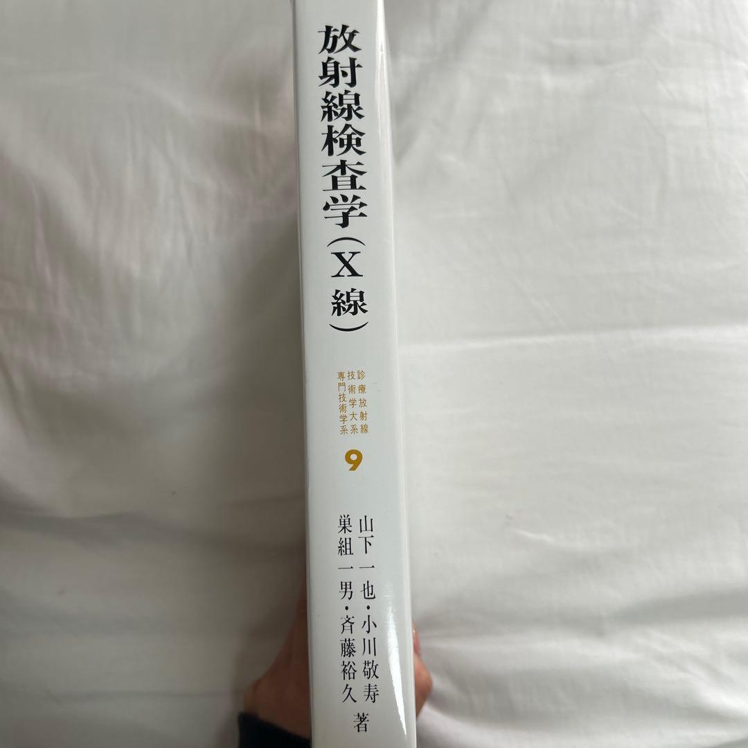 放射線検査学 (X 線)