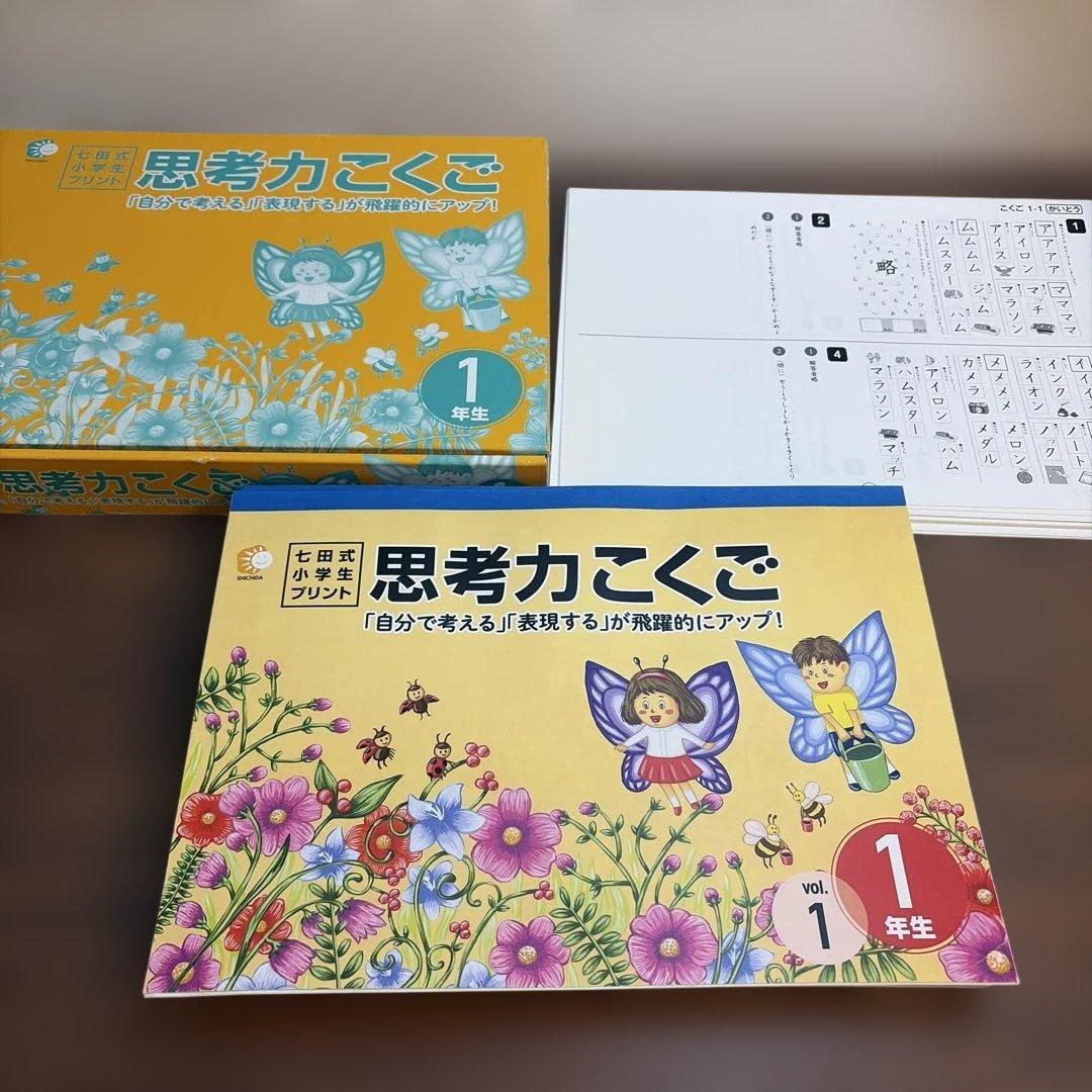 この1年で決まる本気のプリントで思考力アップ七田式小学生プリント1年思考力 国語