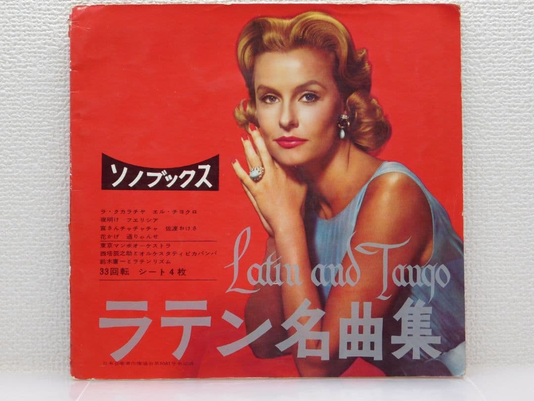 ラテン名曲集　Latin and Tango 33回転 ソノレコード　４枚組