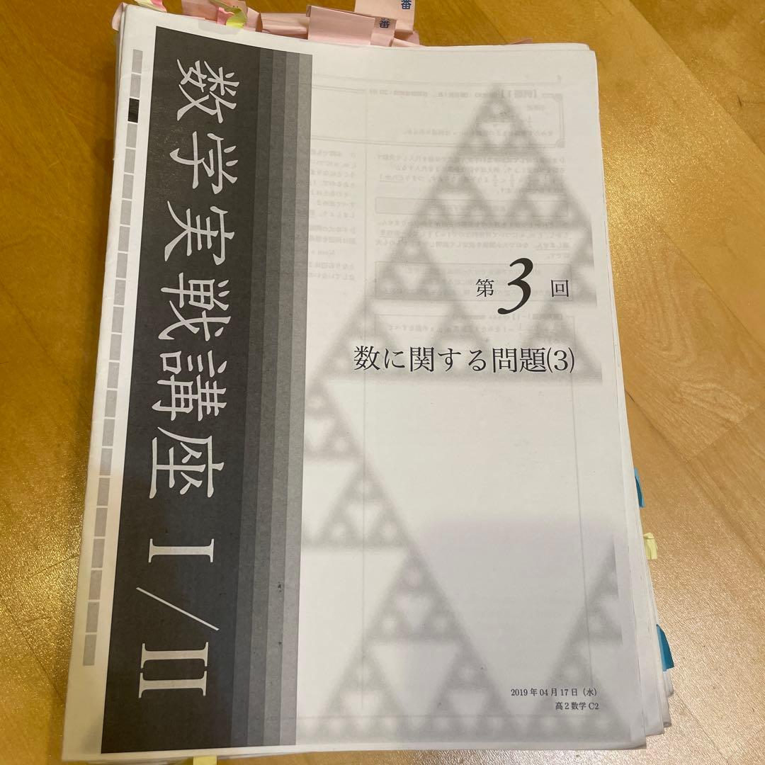 鉄緑会　高2 2019数学実戦講座 I/II 講座教材 第1回〜第42回
