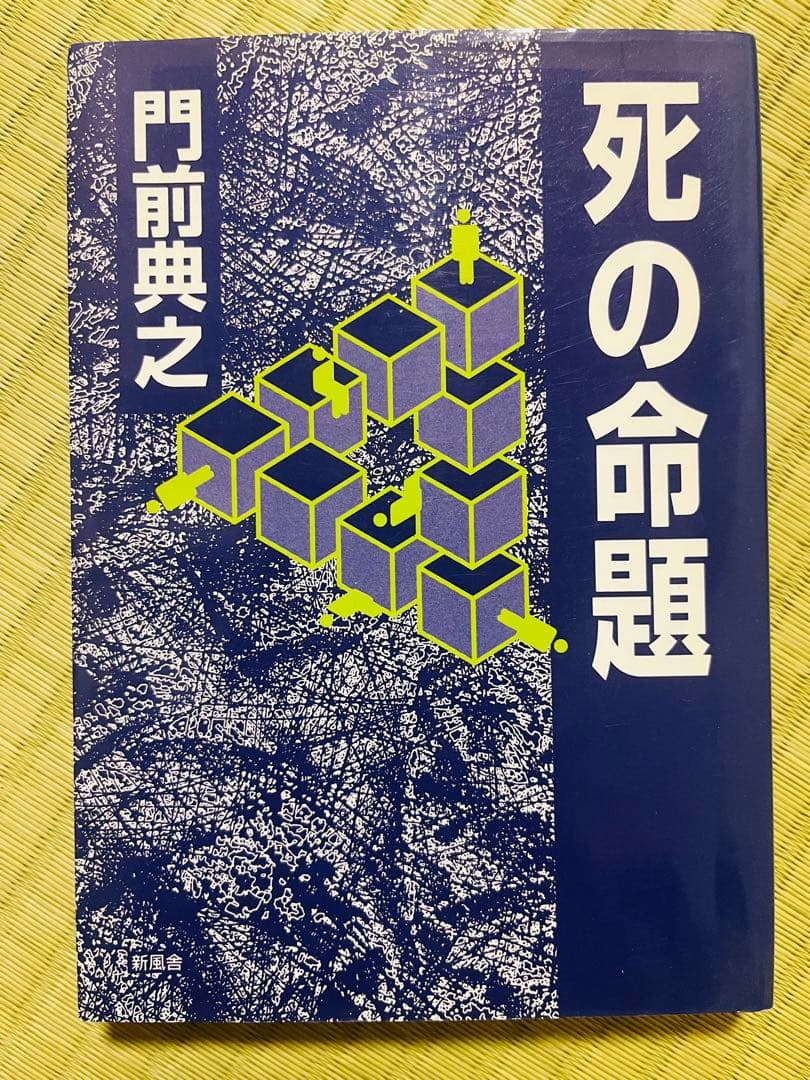 『死の命題』 門前典之 新風舎