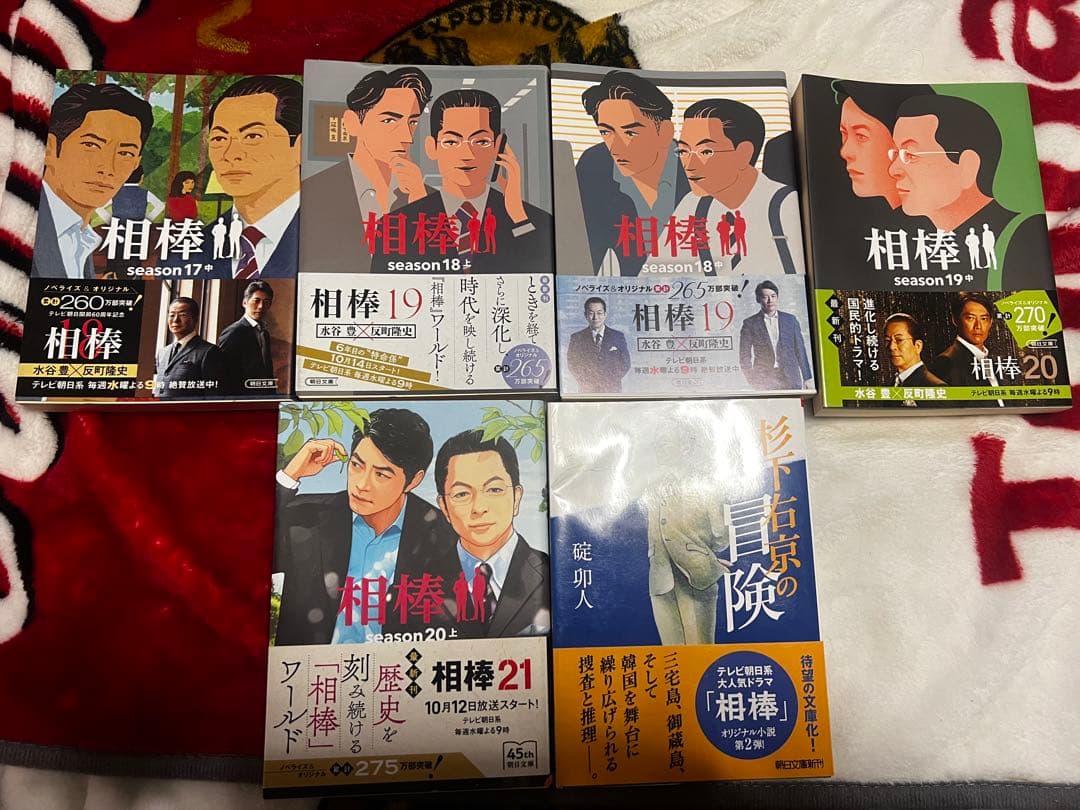 相棒　小説　まとめ売り