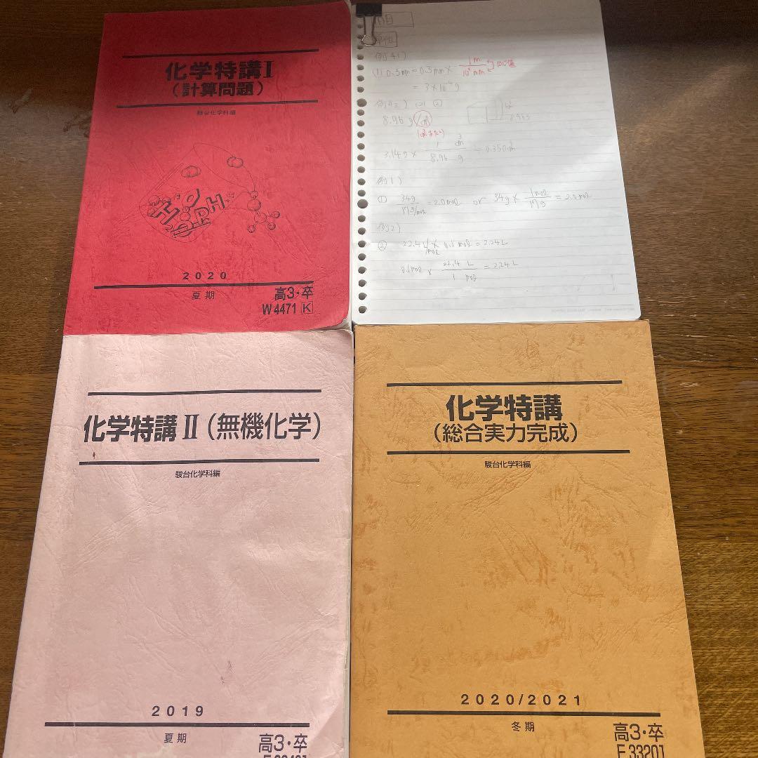 駿台予備校　高3高卒用　化学特講　3冊