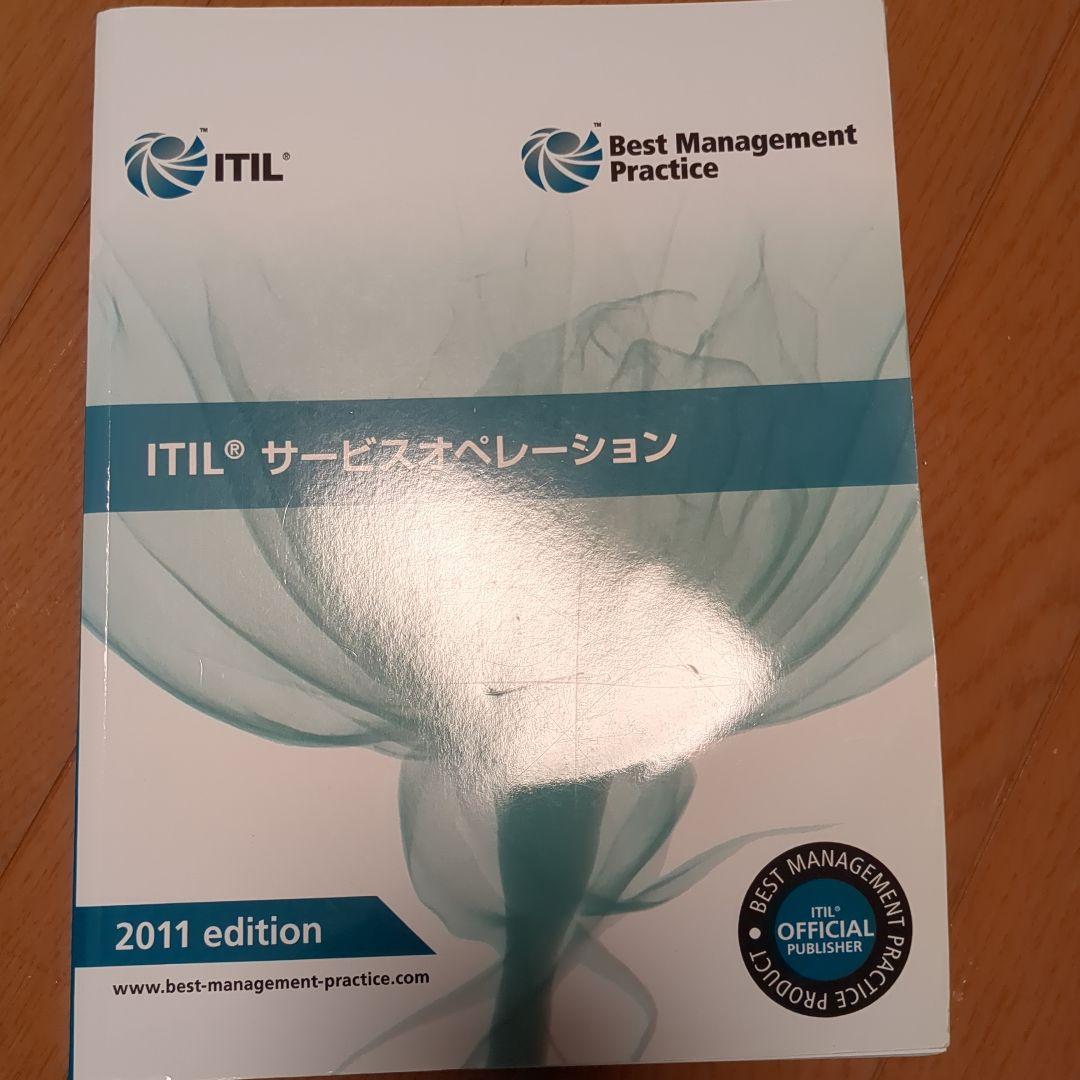 ITILサービスオペレーション