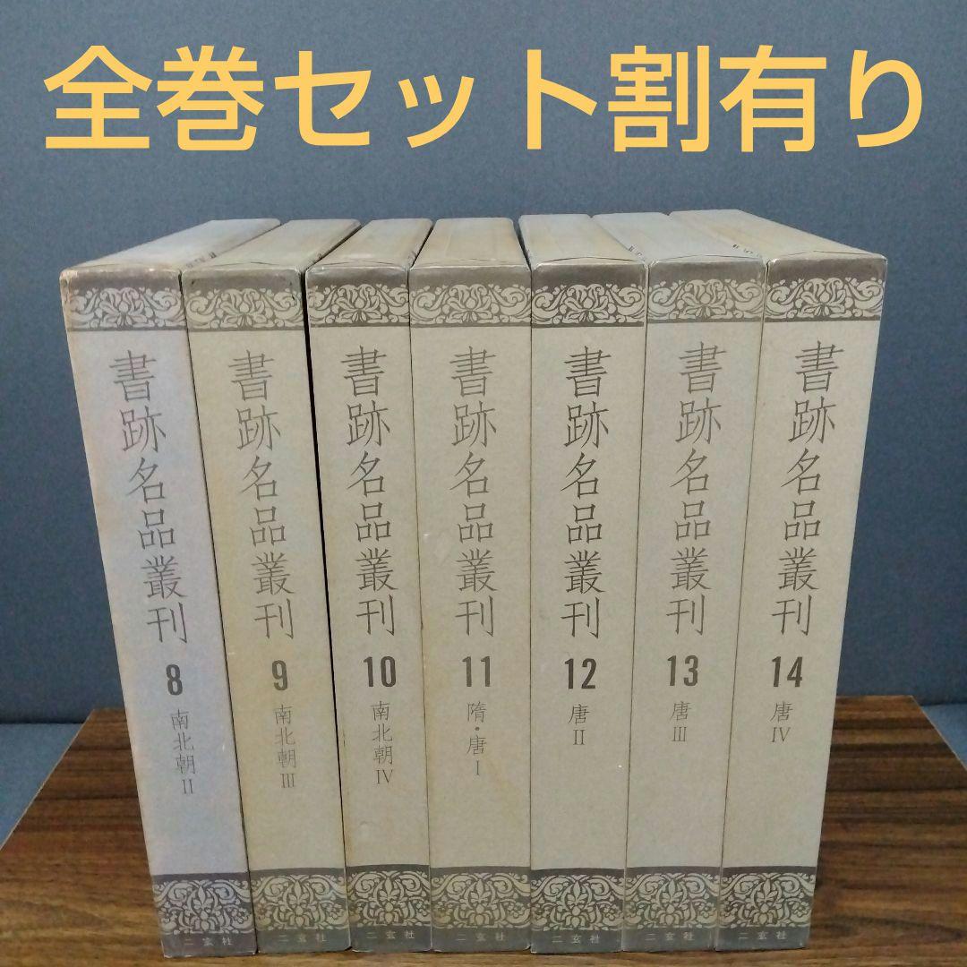 書跡名品叢刊 [合訂版] セット② 8巻～14巻 (外函有り)