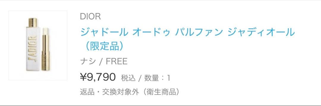 【新品未使用】未開封 ジャドール オードゥ パルファン ジャディオール（限定品）