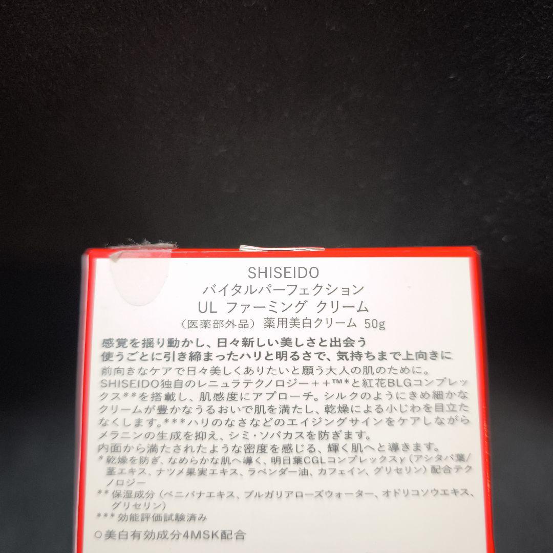 資生堂バイタルパーフェクションULファーミングクリーム 新品未使用・箱無