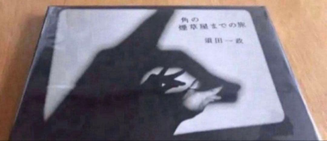 須田一政　角のな煙草屋までの旅　写真集