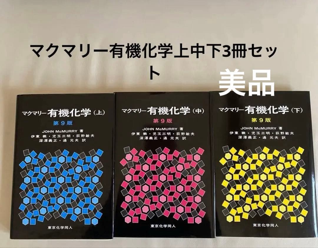 3冊セット　マクマリー　有機化学 上中下　東京化学同人　美品　送料込み