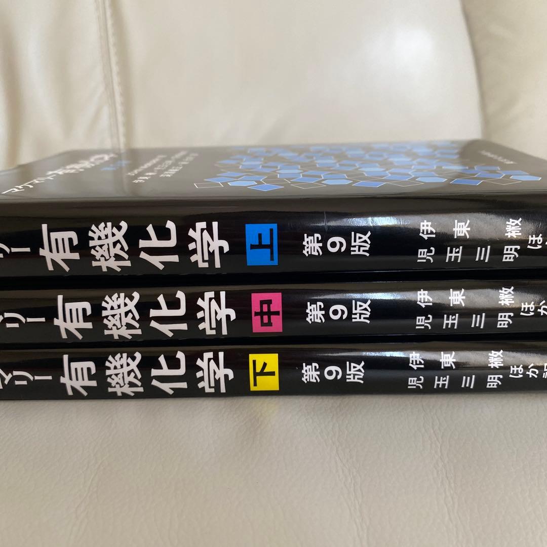 3冊セット　マクマリー　有機化学 上中下　東京化学同人　美品　送料込み