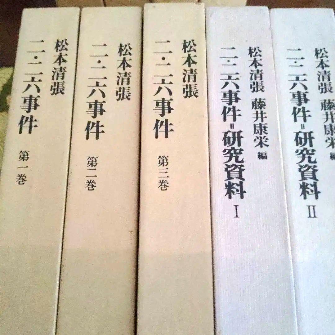 【最終価格】二・二六事件 第1〜3巻 研究資料Ⅰ・Ⅱ合計5冊揃 松本清張著