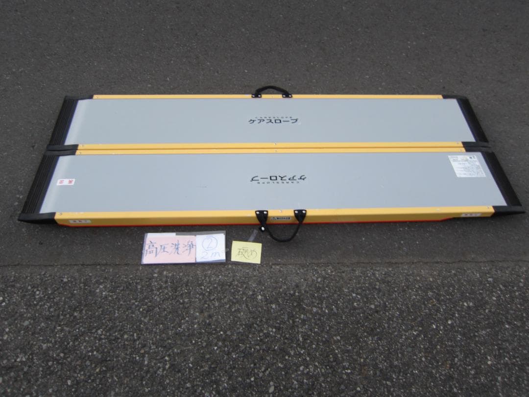 ②硬め ケアスロープ 2M 200cm ケアメディックス 高圧洗浄済 送料込