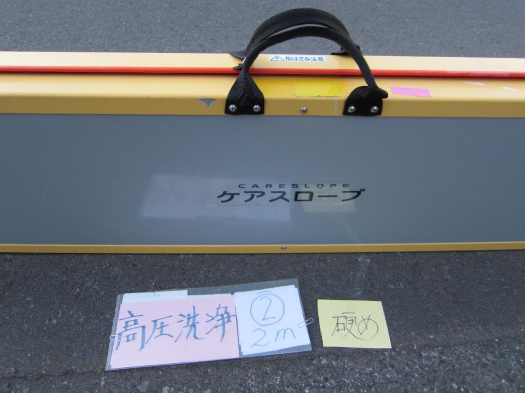 ②硬め ケアスロープ 2M 200cm ケアメディックス 高圧洗浄済 送料込