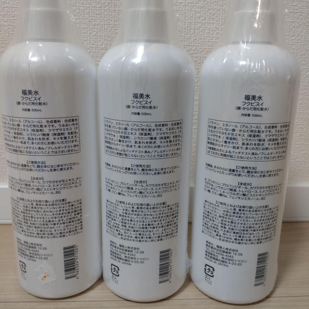 【新品、未開封】フクビスイ　化粧水３本