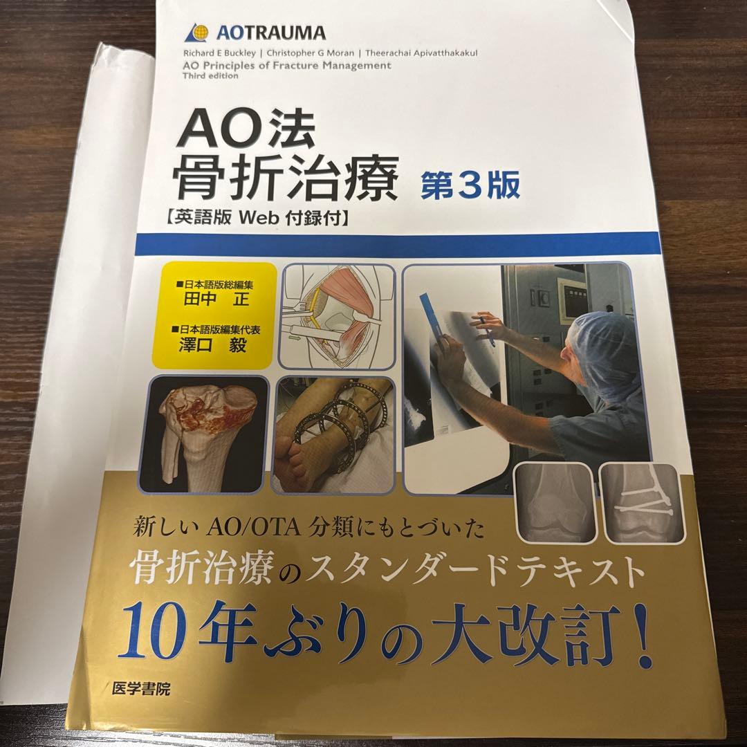 AO法 骨折治療 第3版　裁断済み