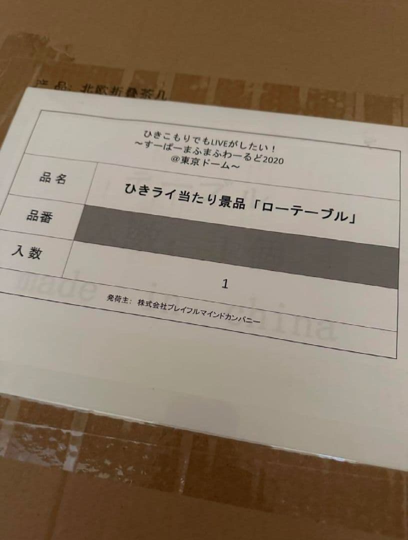 【かなた】まふてるローテーブル　未使用品