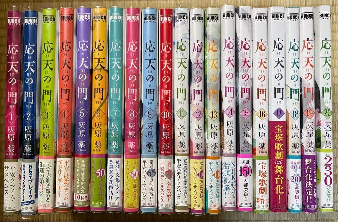 初版帯付き　応天の門　灰原薬　1〜20巻　特典多数
