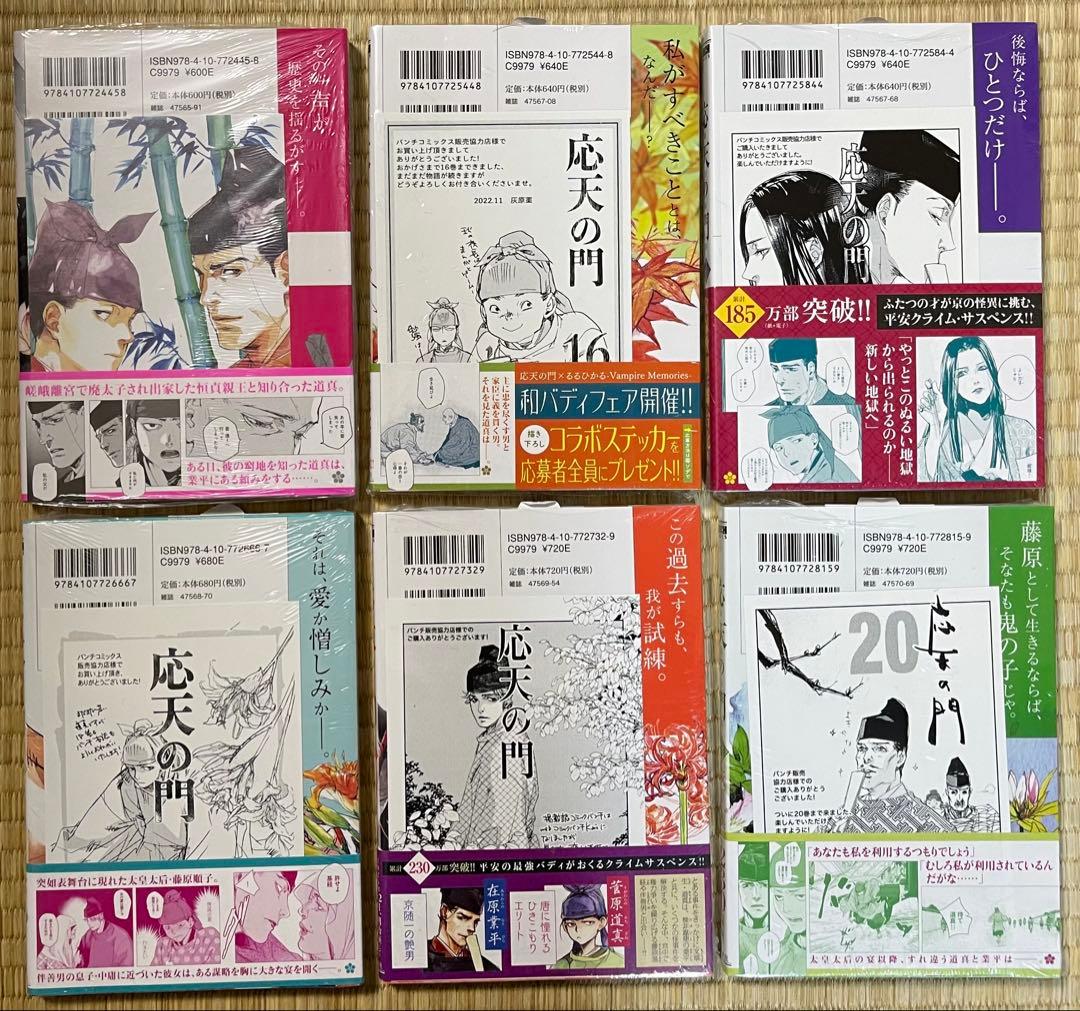 初版帯付き　応天の門　灰原薬　1〜20巻　特典多数