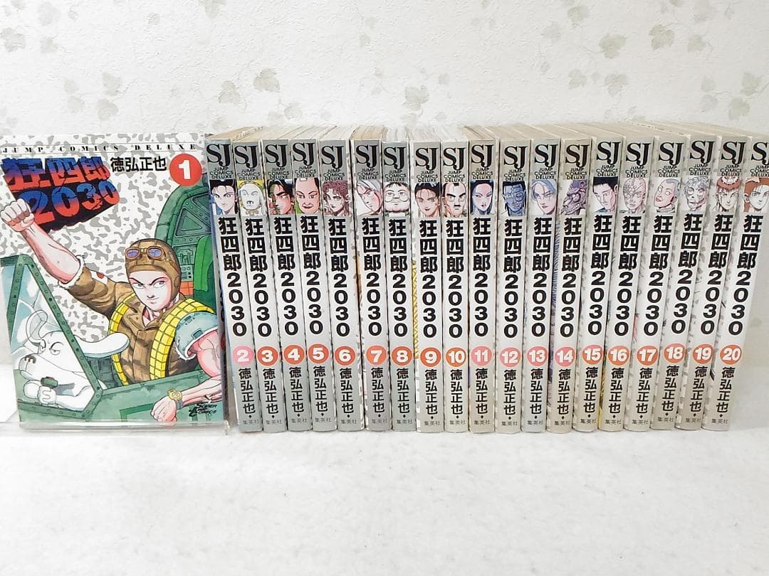 狂四郎2030全20巻セット 徳弘正也 ジャンプコミックスデラックスB6