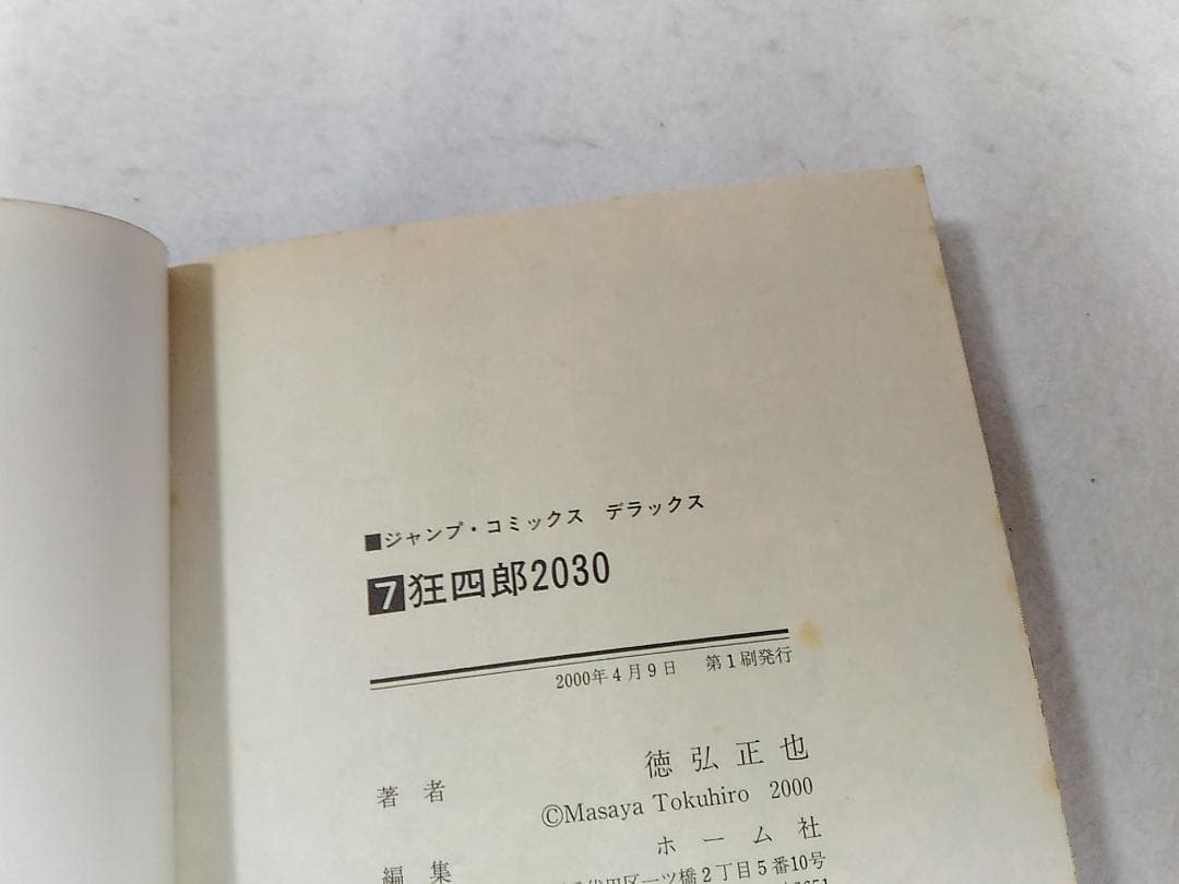 狂四郎2030全20巻セット 徳弘正也 ジャンプコミックスデラックスB6