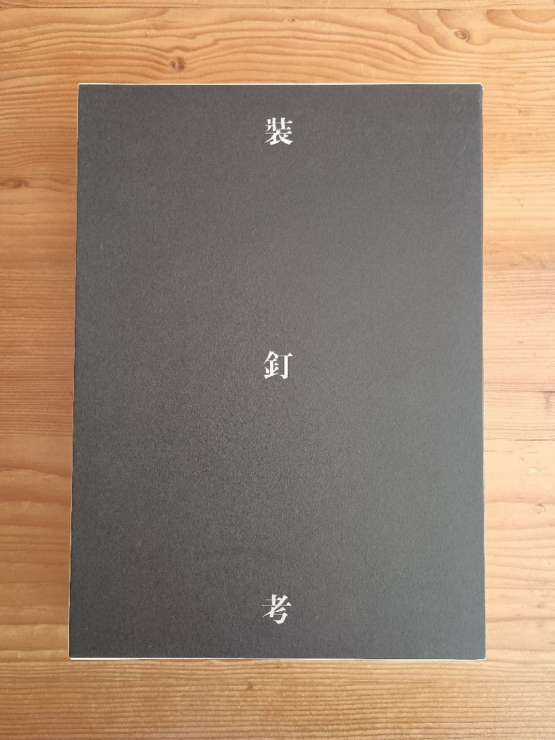 裝釘考 西野嘉章 サイン本