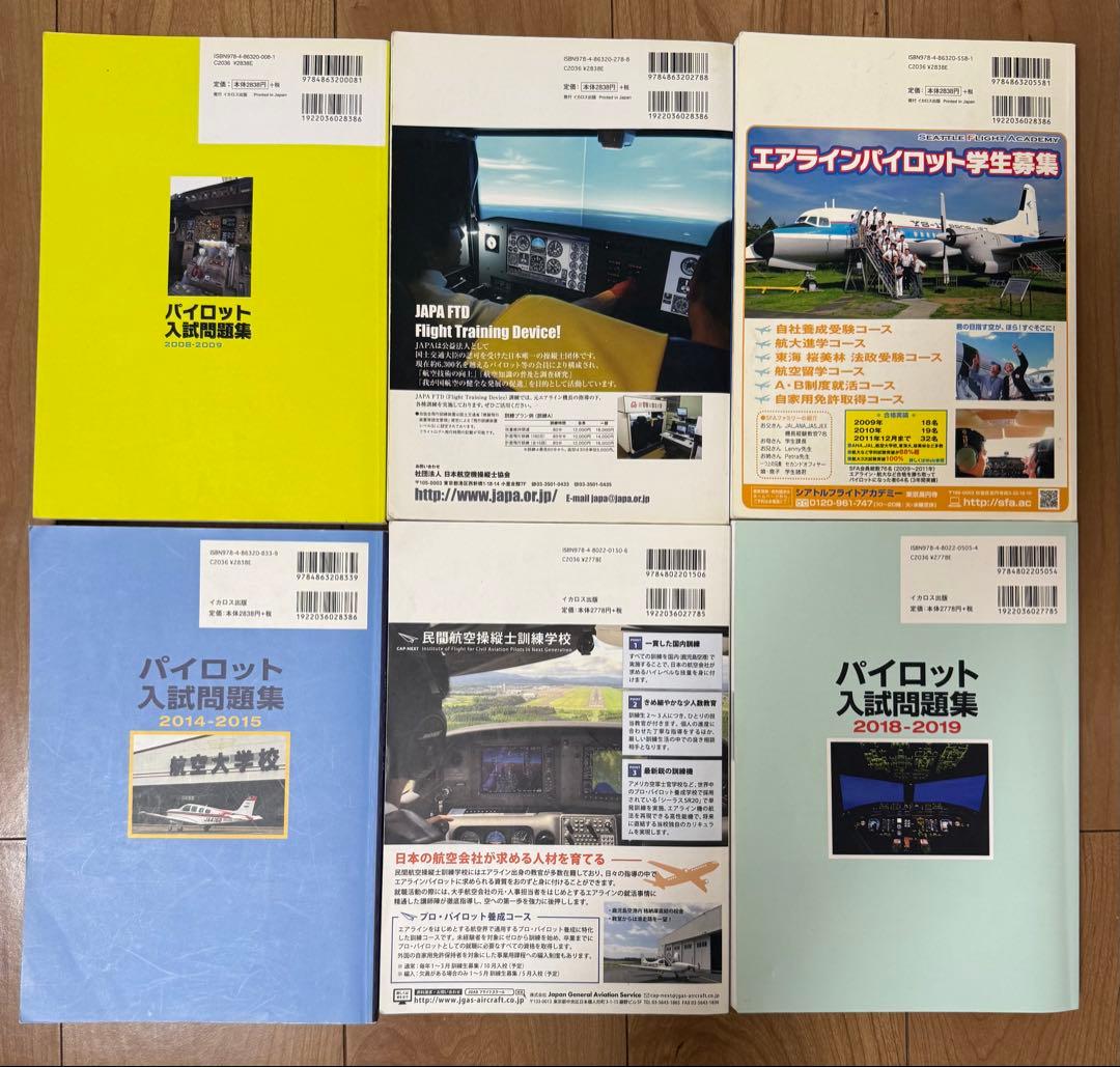 パイロット入試問題集 全6冊セット