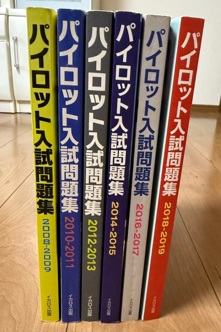 パイロット入試問題集 全6冊セット
