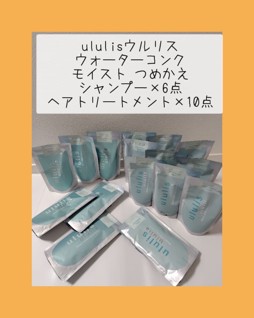 ウルリス モイスト つめかえ シャンプー×6点トリートメント10点