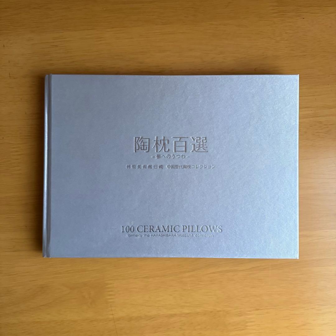 陶枕百選　夢へのうつわ　林原美術館旧蔵　中国歴代陶枕コレクション