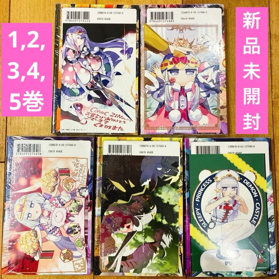 魔王城でおやすみ　1〜5巻　特典イラストカード付　新品未開封　匿名配送