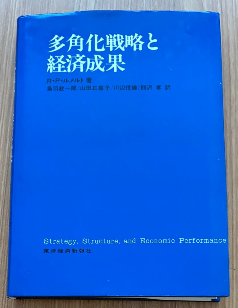 多角化戦略と経済成果 R・P・ルメルト著. 東洋経済新報社