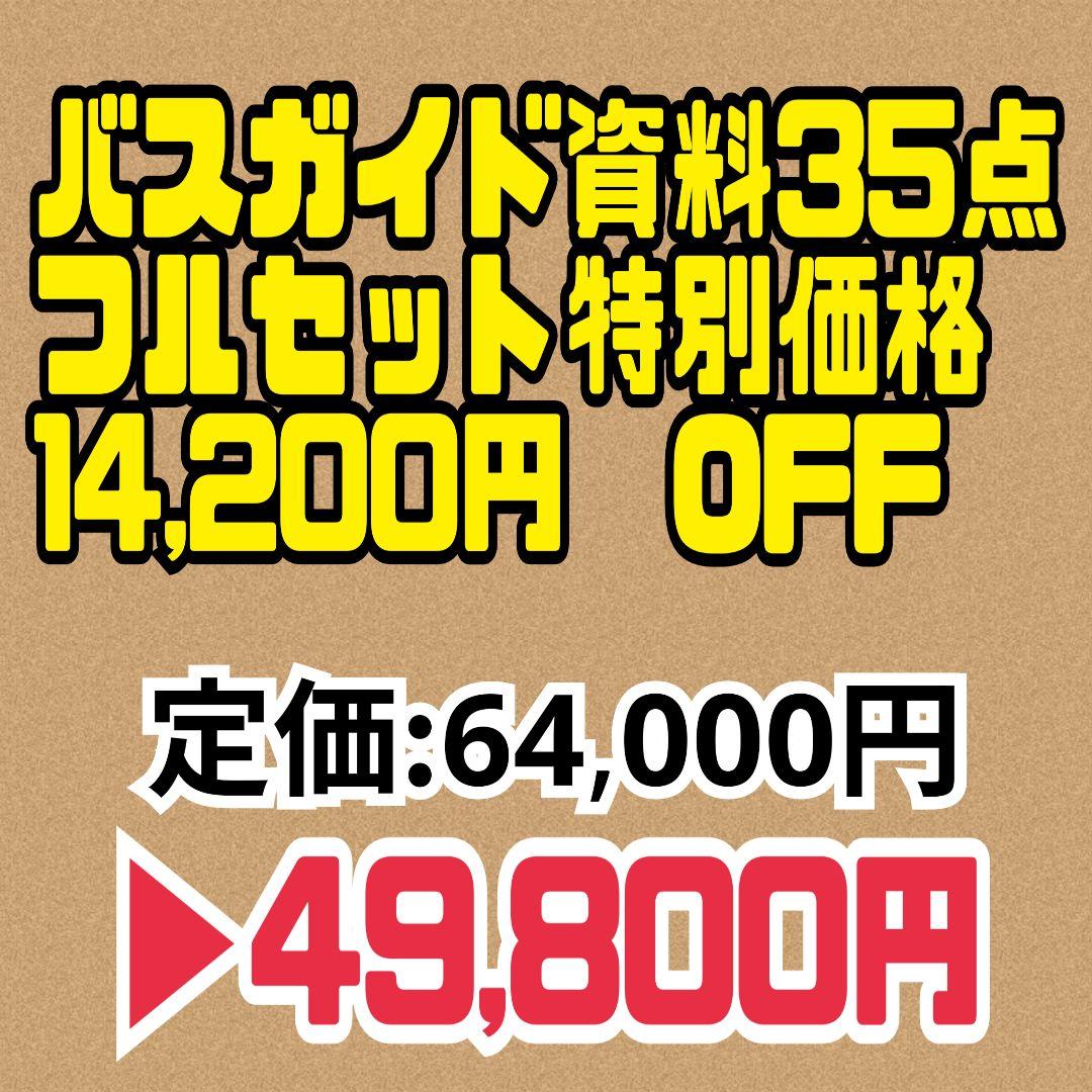 【14,200円OFF】バスガイド資料　35点フルセット　教本　テキスト