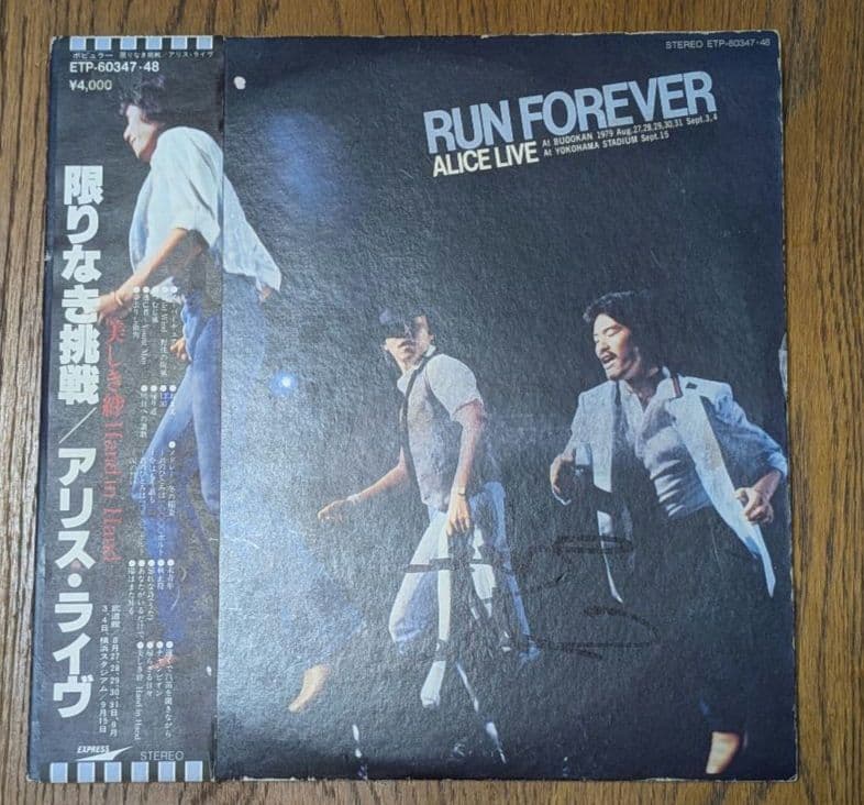 【サイン入り】限りなき挑戦 / アリス・ライヴ = Run Forever