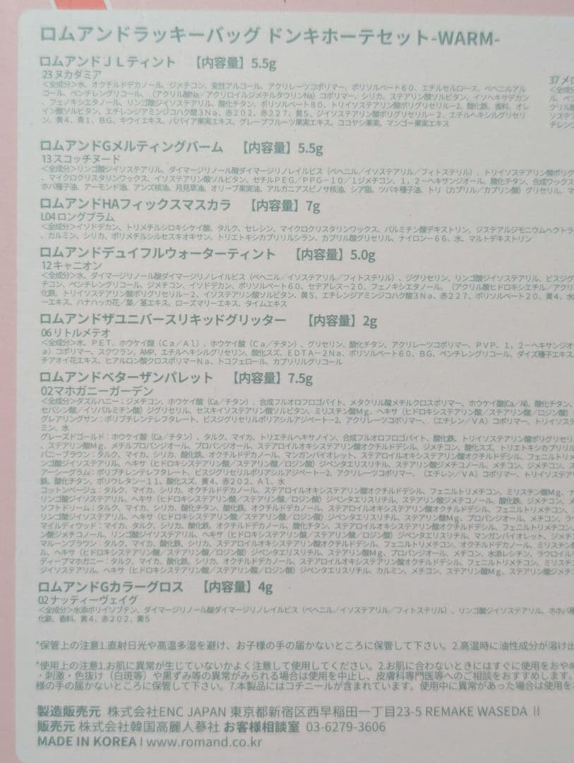 新品未開封　rom&nd Lucky Bag ラッキーバッグ　ドン・キホーテ