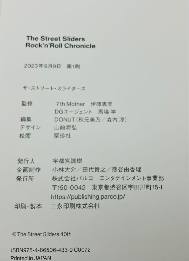 ストリートスライダーズ Rock’n’ Roll Chronicle