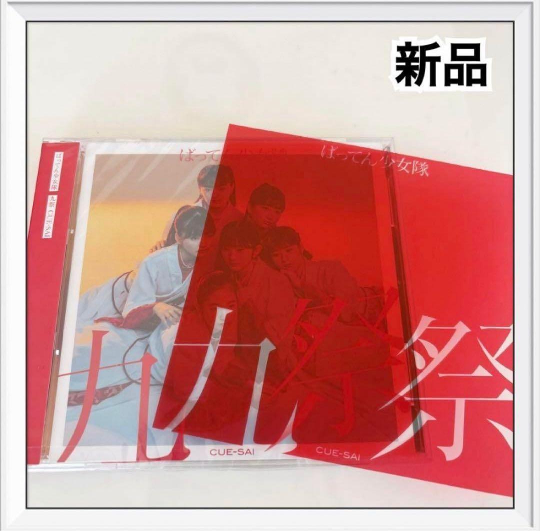 ばってん少女隊　4th ALBUM「九祭」【豪華盤】　新品未開封　完売品