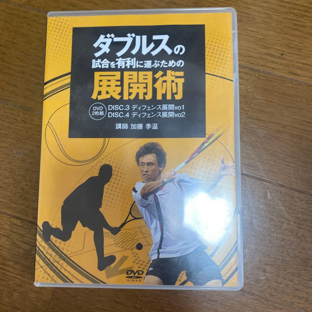 テニス　DVD ダブルスの展開術　3本