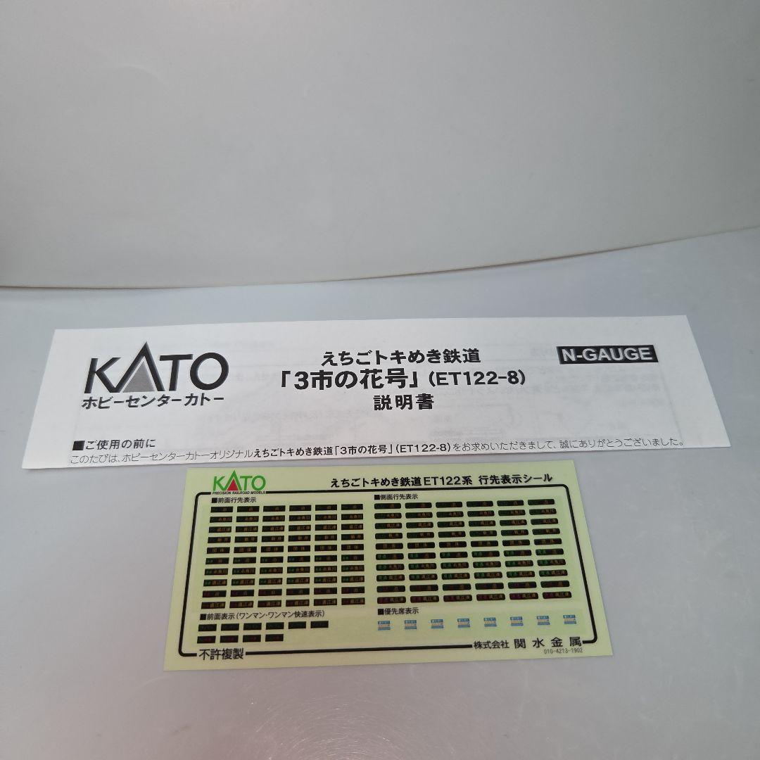 ホビーセンターカトー えちごトキめき鉄道「3市の花号」(ET122-8)➁