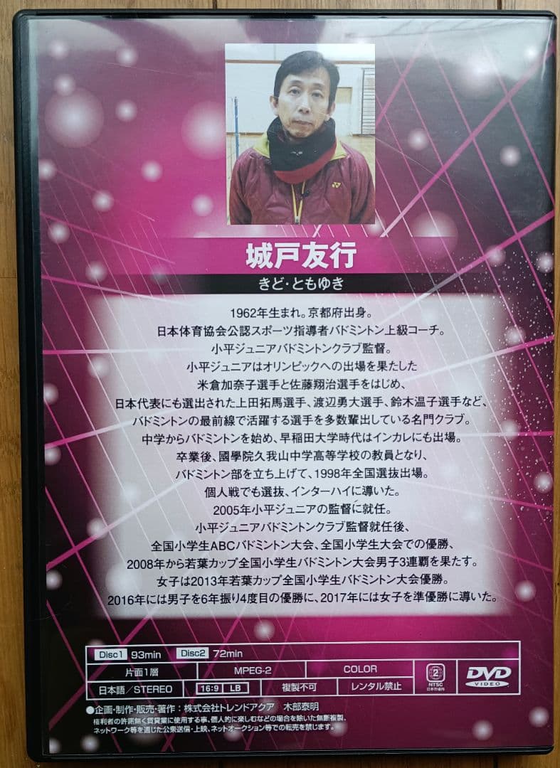 バドミントンジュニア上達の極意　DVD