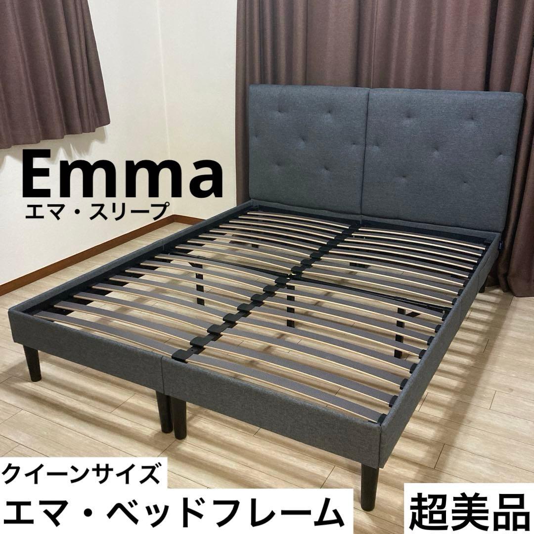 【自社エリア配送限定販売】Emma/エマ・ベッドフレーム/クイーンサイズ